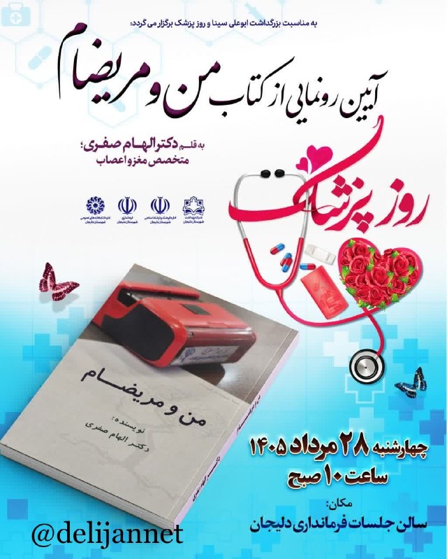 پایگاه خبری دلیجان📰: 🩺📚🩺📚🩺📚به مناسبت بزرگداشت ابوعلی سینا و روز پزشک برگزار می گردد: آیین رونمایی ازکتاب(من و مریضام )🖊به قلم دکتر الهام صفری