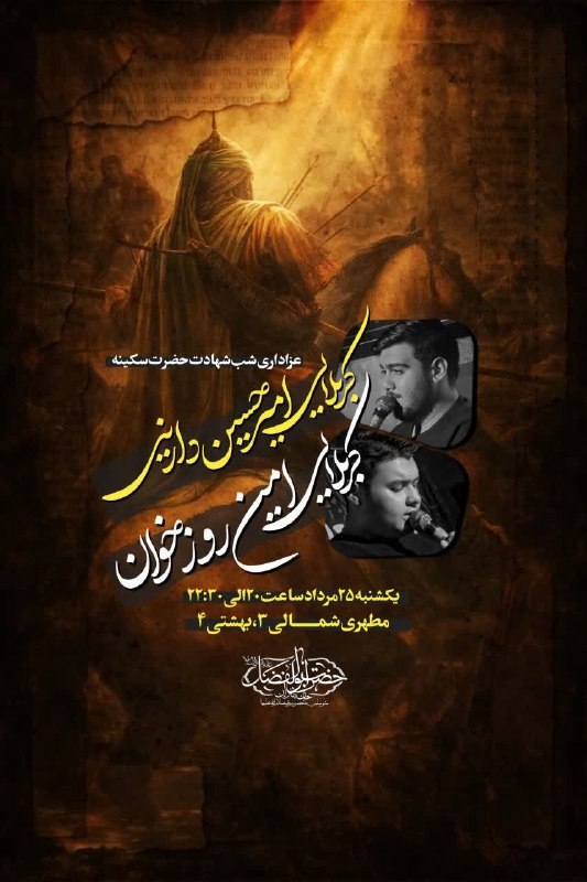 کانال رسمی اعلام مراسم مذهبی مشهد: .﷽ ___ اَللّهمُ‌عَجِّلْ‌لِوَلیِّکَ‌الْفَرَج روضه‌هفتگی‌به‌نیت‌فرج،وشهادت‌حضرت‌سکینه‌علیهاالسلام ➖بانوای؛➖#کربلایی_امیرحس