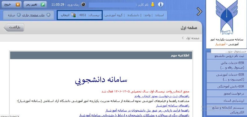 واحدورامین-پیشوا-قرچک و پاکدشت: 📝نیمسال پیشفرض در سامانه آموزشیار تغییر کردنیمسال جدید : ۴۰۵۱ (ترم مهر ۱۴۰۵)💢ترم تابستان ۱۴۰۵ ⟵ نیمسال ۴۰۴۳▫️جهت انج