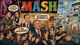 Подошла к концу первая неделя сентября. В дайджесте — главные новости за сегодня.— Уиткофф и Кушнер провели переговоры с Зеленским в Киеве. Это их первый визит в украинскую столицу. В переговорах также участвовали европейские чиновники.— Трамп покрасил вол