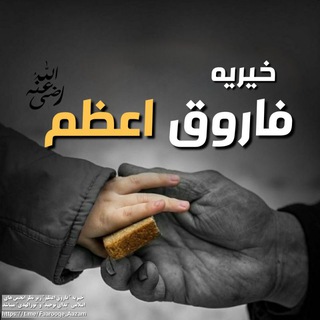 خیریه " فاروقِ أعظم "