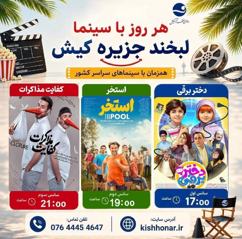 پایگاه خبری کیشوند نیوز: 🎦*هر روز با سینما لبخند جزیره کیش**دوشنبه ۲۶ مرداماه ۱۴۰۵* :‌🎞️ *دختر برقی* ساعت ۱۷ تا ۱۹*مبلغ بلیط ۳۰ هزار تومان با تخف