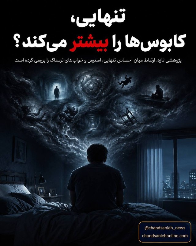 تابناک | Tabnak | مکانیسم ماشه: ✅ احساس تنهایی و کمبود ارتباط عاطفی میتواند با افزایش احتمال تجربه خوابهای آشفته و کابوسهای شبانه مرتبط باشد. فشار ر