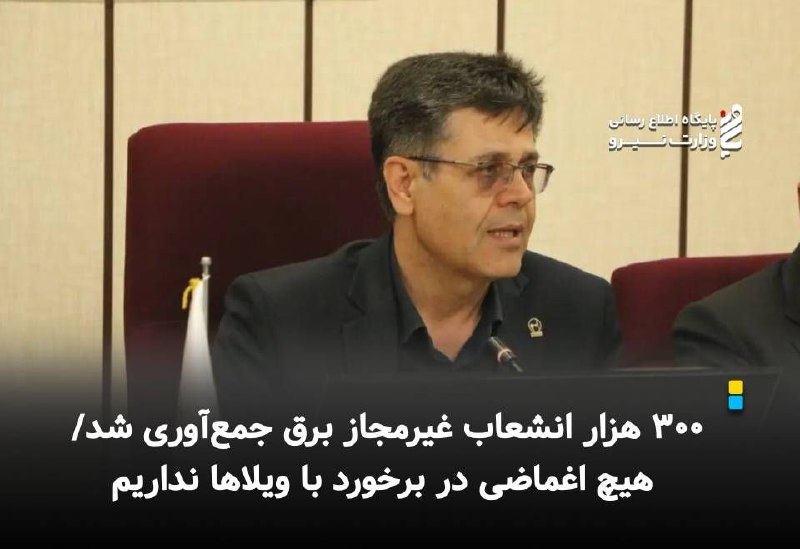 نیرو آنلاین: مدیرعامل توانیر:⚡️ ۳۰۰ هزار انشعاب غیرمجاز برق جمعآوری شد/ هیچ اغماضی در برخورد با ویلاها نداریم🔸 مدیرعامل شرکت توانیر