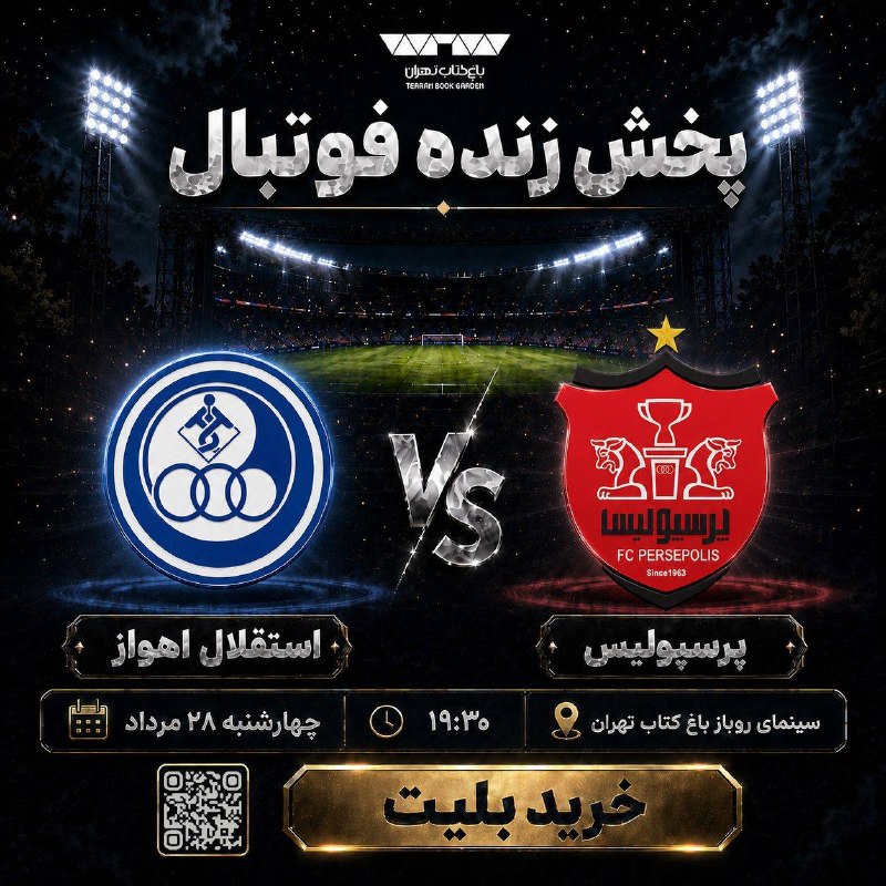 دیده بان شهر: ⚽️ تماشای بازی پرسپولیس و استقلال اهواز تو سینما روباز باغ کتاب📅 چهارشنبه ۲۸ مرداد ⏰ساعت ۱۹:۳۰🔻لینک خریدhttps://event.ba