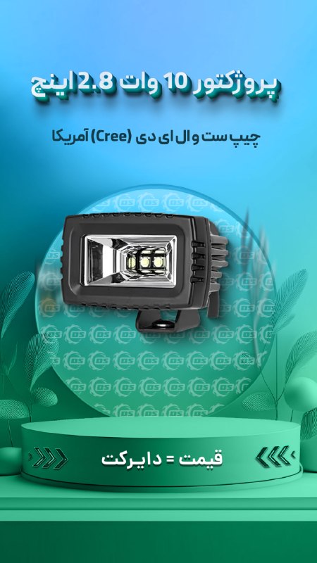 Digisafari: https://digisafari.ir/product/mop-10w-2-8inch-led-lights/پروژکتور 10 وات 2.8 اینچ مربعی دو عددی با چیپ ست و ال ای دی کری