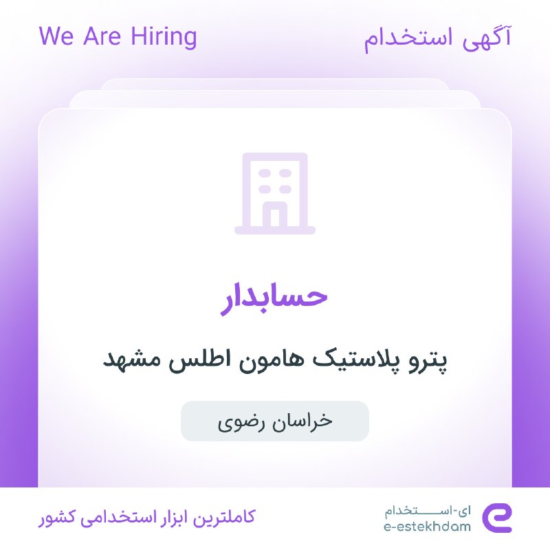 ای استخدام: ✅ استخدام حسابدار در شهرک صنعتی توس در #خراسان_رضویwww.e-estekhdam.com/kty52y✅ استخدام فروشنده فروشگاه مواد غذایی ارگانی