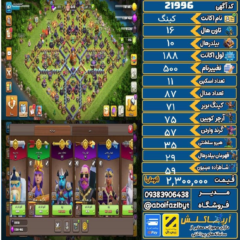 آریا کلش: 🏷 کد آگهی : 21996🔖 نام اکانت : کینگ💵 قیمت : 2,300,000 تومان📝 توضیحات :با سلام تالار ۱۶ هیرو لول بالا ۱۵۰۰جم دادم کارگر س