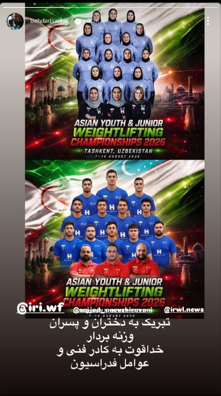 IRIWF | صفحه رسمی فدراسیون وزنه برداری جمهوری اسلامی ایران: 📸 بهداد سلیمی قهرمان جهان و المپیک و سرمربی تیم ملی وزنه‌برداری بزرگسالان ایران با انتشار استوری موفقیت دختران و پسران و