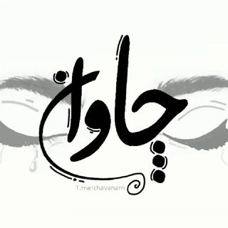 Telegram profile photo for چـٰاوان🤍