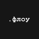 .флоу