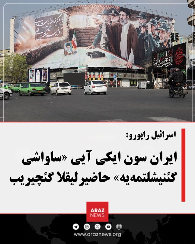 Araz News آراز نیوز ✔: اسرائیل راپورو: ایران سون ایکی آیی «ساواشی گئنیشلتمه‌یه» حاضیرلیقلا گئچیریباسرائیل مدیاسی ادعاسینا گؤره، ایران جمهوریتی 