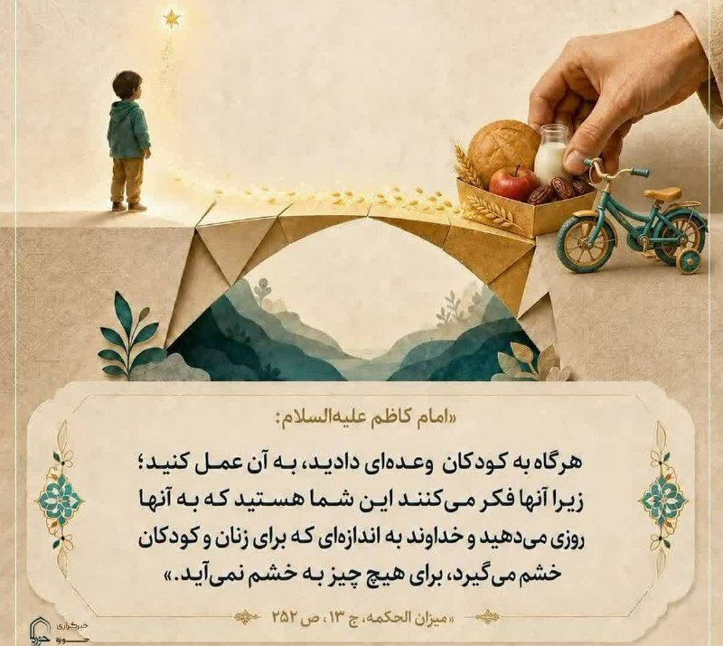 خيمة الـمـهـدي عج🕯️✨: 💠 امام کاظم علیهالسلام فرمودند:إِذَا وَعَدْتُمُ الصِّغَارَ فَأَوْفُوا لَهُمْ؛ فَإِنَّهُمْ يَرَوْنَ أَنَّكُمُ الَّذِينَ