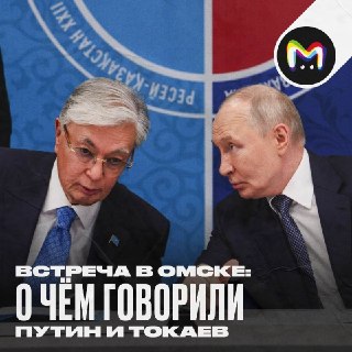 Путин и Токаев встретились в Омске — там в субботу прошёл XXII Форум межрегионального сотрудничества России и Казахстана.Президенты обсудили политику, экономику и, конечно, ход СВО. Токаев выступил за заморозку конфликта и возврат к "Стамбульской формуле 2