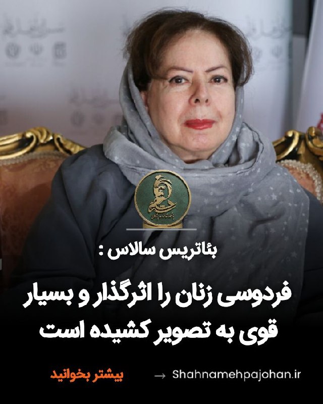 باشگاه شاهنامه پژوهان: #بئاتریس_سالاس :فردوسی، زنان را اثرگذار و بسیار قوی به تصویر کشیده است؛ فرقی هم ندارد که در جایگاه همسر و مادر باشند یا