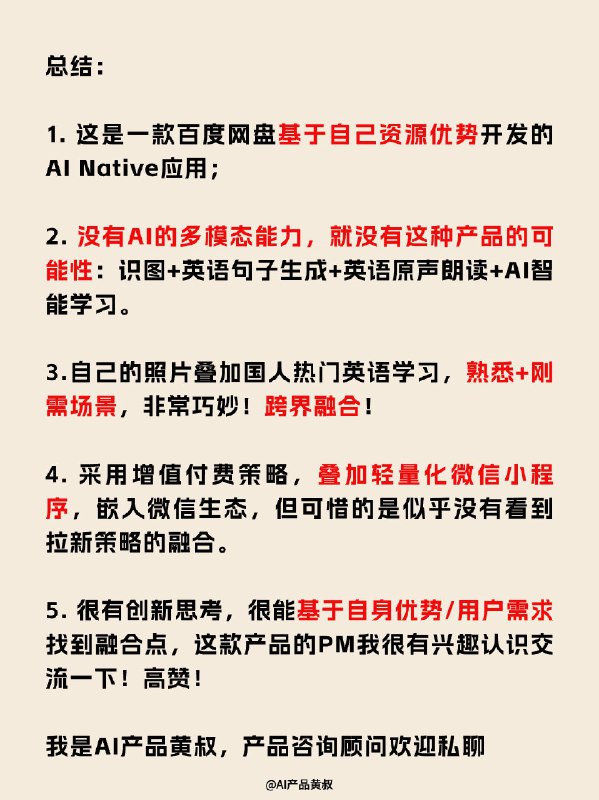 百度还是有好AI产品经理呀！总结：1. 这是一款百度网盘基于自己资源优势开发的AI Native应用；2. 没有AI的多模态能力，就没有这种产品的可能性：识图+英语句子生成+英语原声朗读+AI智能学习