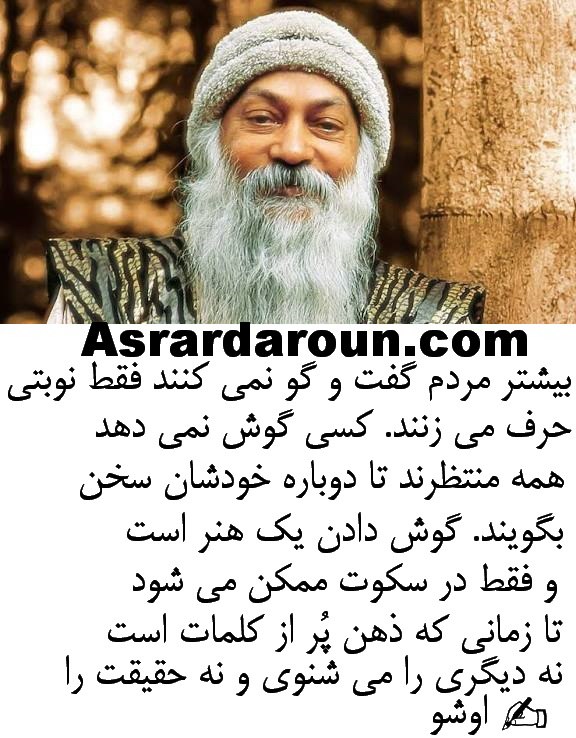 اسرار درون: بیشتر مردم گفت و گو نمی کنند فقط نوبتی حرف می زنند. کسی گوش نمی دهد ، همه منتظرند تا دوباره خودشان سخن بگویند. گوش د