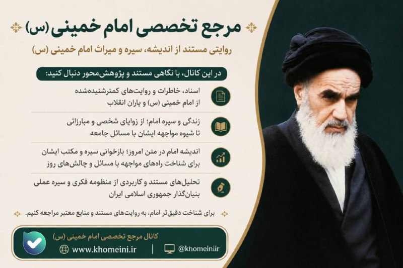جماران: 🔰 به «مرجع تخصصی امام خمینی (س)» بپیوندید🔰 روایتی مستند از اندیشه، سیره و میراث امام خمینی (س)👈 در این کانال، با نگاهی م