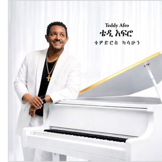 Telegram profile photo for Teddy Afro