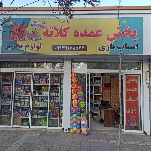 کانال قوچان خبر: 🟥پخش عمده لوازم تحریر و اسباب بازی کلاتهبه قیمت بسیار مناسب لوازم تحریر و اسباب بازی خود را از مشهد سفارش دهید👌🟩 فروش عم