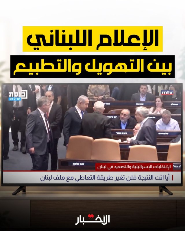 ◾ הישות מצביע והמסכים הלבנוניים קוראים את התוצאות כרצונם! בין הגזמת ים חדש, הסתמכות על שינוי מדיניות ישראל…