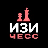 ИЗИ ЧЕСС