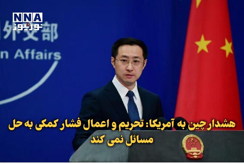 نورنیوز: ✅ هشدار چین به آمریکا: تحریم و اعمال فشار کمکی به حل مسائل نمیکند🔹 سخنگوی وزارت امور خارجه چین همزمان با اظهارات تهدیدآ