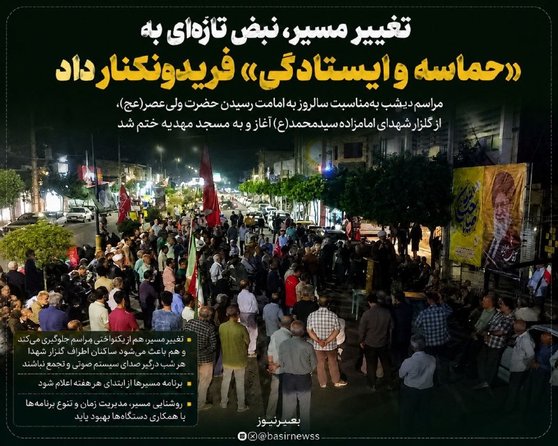 بصیرنیوز: 💢تغییر مسیر، نبض تازه‌ای به «حماسه و ایستادگی» فریدونکنار داد#بصیرنیوز 👉 @basirnewss