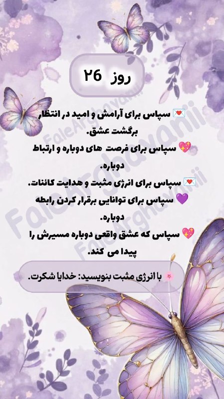 💜violet_faal💜: بنویس : ✨ خدایا شکرت ✨شاید همین شکرگزاری، شروع یک اتفاق خوب برای تو باشه 🤍🌱برنامه ۳۱ روزه شکرگزاری تماس و برگشت عشق💖💜#شک