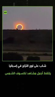 נופים מדהימים של ליקוי החמה המלא מספרד, שם גבר על סקייטבורד צילם את הצילומים המדהימים ביותר של הליקוי. מגמה