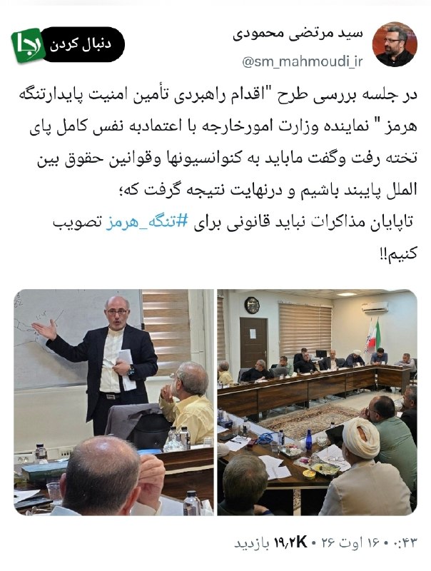کانال خبری رجانیوز: 📸 سیدمرتضی محمودی، نماینده تهران: در جلسه بررسی طرح «اقدام راهبردی تأمین امنیت پایدار تنگه هرمز» نماینده وزارت امورخارجه