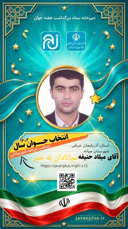 میانادان نه خبر 💯: برادر ارجمند جناب آقای مهندس میلاد حنیفهمراتب خرسندی و شادکامی خودرا از اخذ بالاترین آرا مرحله شهرستانی انتخاب جوان برتر