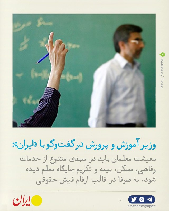روزنامه ایران: ⭕️ پرداخت به‌موقع مطالبات، اولین گام در مسیر تکریم معلمانوزیر آموزش‌ و پرورش در گفت‌وگو با «ایران»:🔹معیشت معلمان باید در