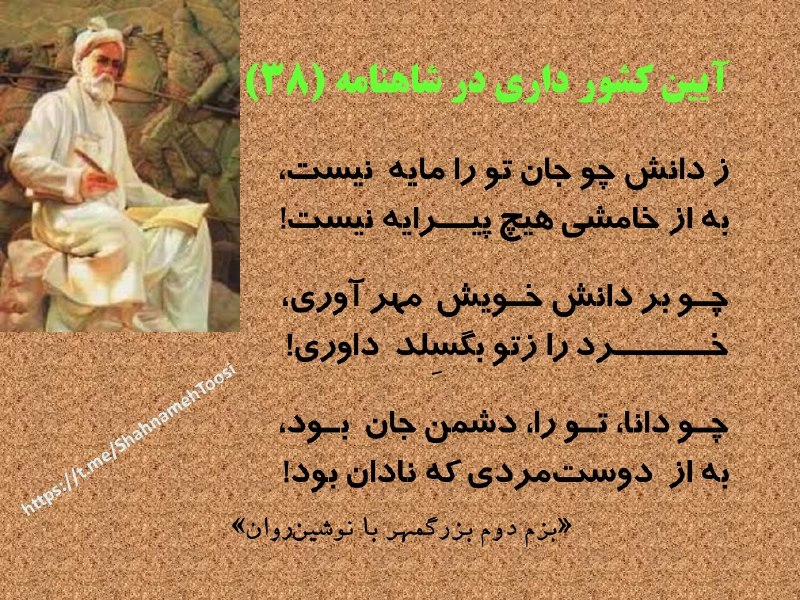 رازها و نمادها و آموزههای شاهنامه: درود. آغاز هفته نو بر همه یاران فرخنده و هفتهای سراسر نیکُوی بهرهتان باد. بازهم فرازی از شاهنامه با کاربرد همگانی و هم