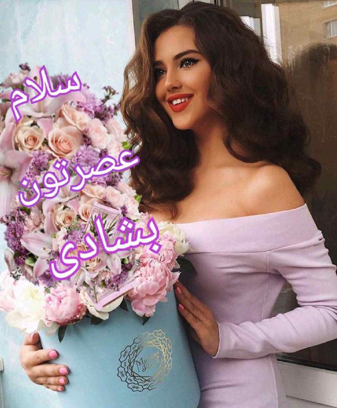 💙عشق و دلتنگی💙: 🌸سلام عصرتون سرشار 💜از لطف بی کران خـــــدا🌸الهی گل لبخند رو لباتون 💜همیشگی باشه🌸الهی عطر گلها 💜دل آرای زندگیتون باشه🌸عص