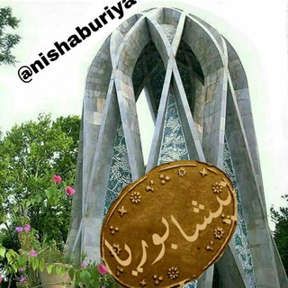 Telegram profile photo for نیشابوریا 😎