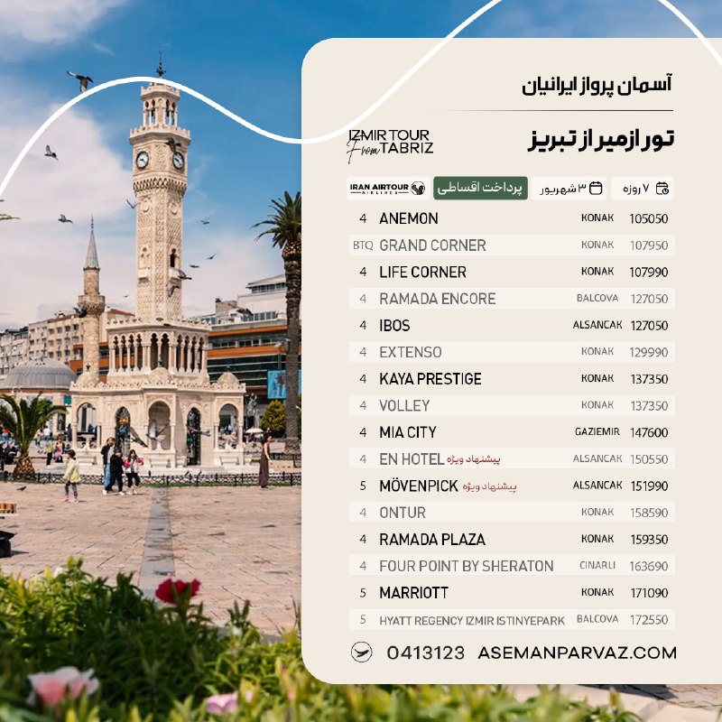 آسمان پرواز ایرانیان: #ازمیر تور ازمیر از تبریزپرداخت اقساطی📍ولیعصر 0413123📞