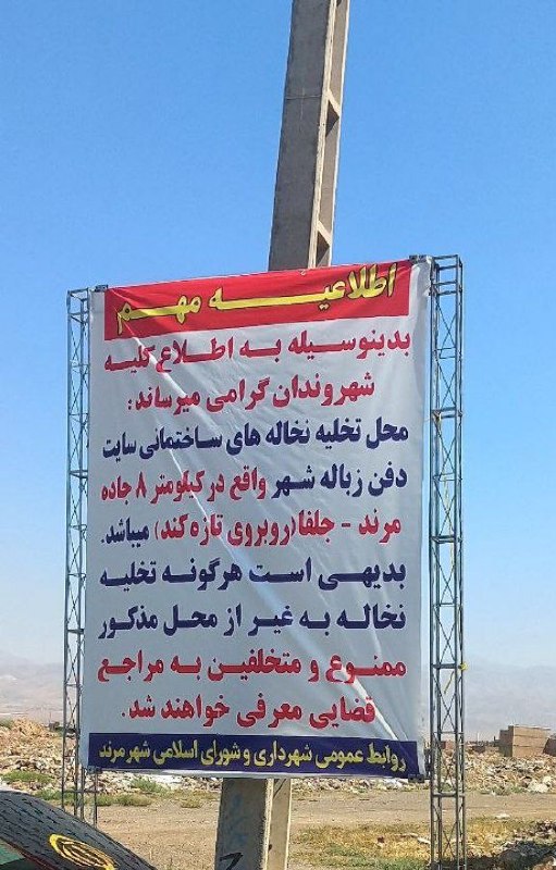 شهرنامه مرند: شهروند عزیز؛نخالهها را جایی بریز که برایش تعیین شده، نه جایی که چشم شهروندان را آزار دهد.مرند، شهر همه ماست.مهندس رحیم