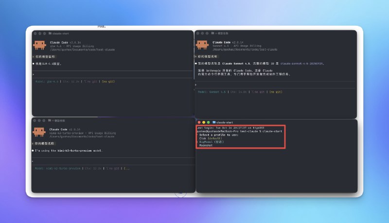 我终于解决了 Cluade Code 使用中最恶心我的一个问题！在 AI 的帮助下开源了 ai-claude-start ： #ai创造营#Claude Code 多配置管理工具，让 Claude Code 可以轻松在 Anthropic、Moonshot、智谱等 API 间快速切换里面是项目地址和使用教程：github.com/op7418/ai-claude-start