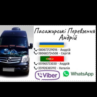 Перевезення Андрій Україна-Португалія-Європа#пасажирів#посилок