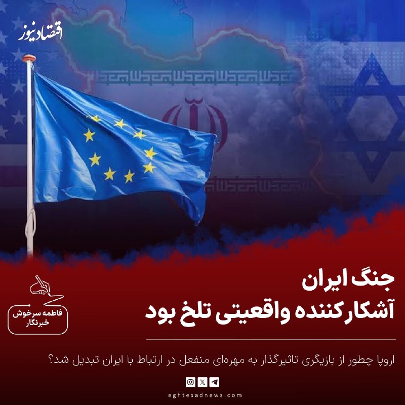 מלחמת איראן חשפה מציאות מרה כיצד השתנתה אירופה משחקן משפיע לשחקן פסיבי ביחסים עם איראן? לפני עשור, על ידי א…