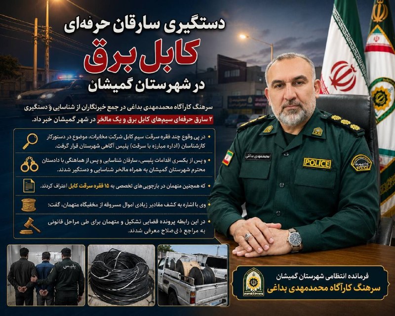 اخبار و وقایع قارقی: 🚨دستگیری سارقان حرفه ای کابل برق و تجهیزات مخابراتی در گمیشان🔹فرمانده انتظامی شهرستان گمیشان: دو سارق کابل در شهرستان دس