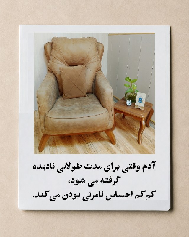 مرکز علمی،روانشناسی پندار: تا به حال برایت پیش آمده احساس کنی هرچقدر هم تلاش می‌کنی، انگار کسی متوجه حضورِت نمی‌شود؟شاید در خانواده، محل کار، رابطه