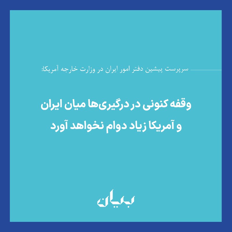 شبكه رسانهاى بیان: سرپرست پیشین دفتر امور ایران در وزارت خارجه آمریکا گفت وقفه کنونی در درگیریها میان ایران و آمریکا «زیاد دوام نخواهد آور