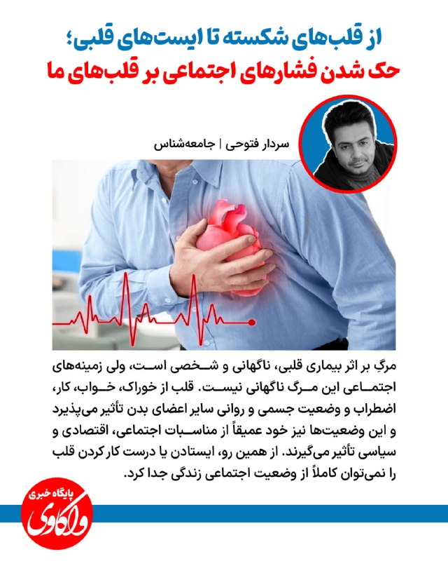 پایگاه خبری تحلیلی واکاوی: 🔸از قلبهای شکسته تا ایستهای قلبی؛✔️حک شدن فشارهای اجتماعی بر قلبهای ما✍️سردار فتوحی| جامعهشناس🔹به مکالمات معمولی زند
