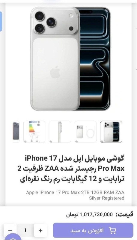 👈 اخبار سجاسرود 👉: آیفون ۱۷ پرومکس ۲ ترابایت: یک میلیارد تومانی شد!@sojas