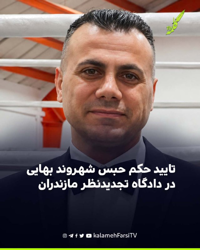 تایید حکم حبس شهروند بهایی در دادگاه تجدیدنظر مازندران