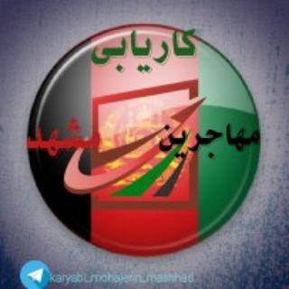 کاریابی مهاجرین مشهد🇦🇫