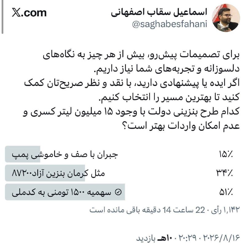 📣 خبر فوری ایران💯: 🔺 نظرسنجی سقاب اصفهانی در توییتر درمورد ۳ طرح بنزینی دولت🆑 @kh_fouri 🇮🇷
