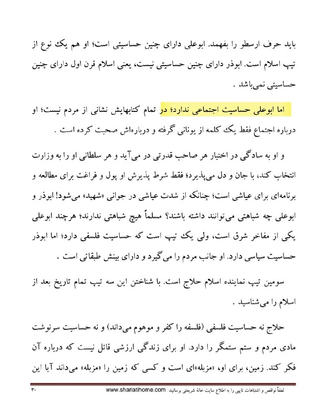 ناگفتههای تاریخ معاصر ایران-ناتاما: ●رسوایی چهلم از علی شریعتی؛ از شیادان پیشگام در افتضاح ننگین ۵۷علی شریعتی میگوید:«ابوعلی سینا حساسیت اجتماعی ندارد....و